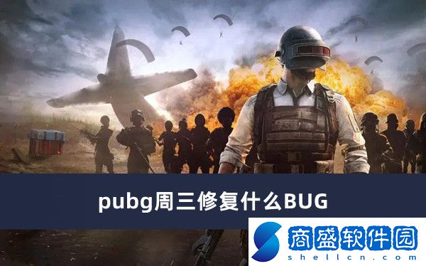 pubg周三修復(fù)什么BUG
