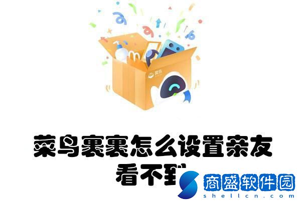 菜鳥裹裹怎么設(shè)置親友看不到