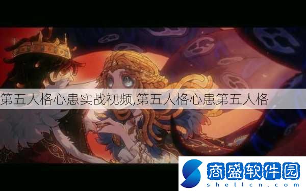 第五人格心患實戰***