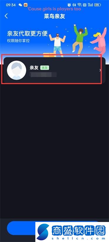 菜鳥裹裹怎么設(shè)置親友看不到