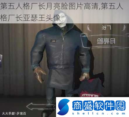第五人格廠長月亮臉圖片***