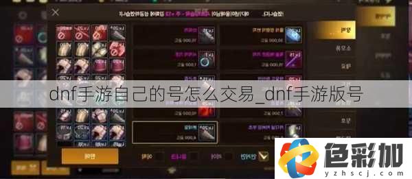 dnf手游自己的號怎么交易