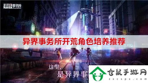異界事務所開荒角色選哪個