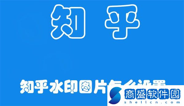 知乎水印圖片怎么設置