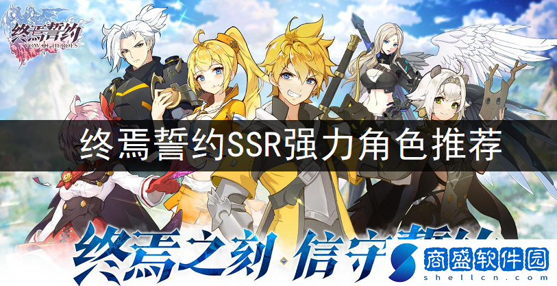 終焉誓約陣容SSR哪個(gè)角色最強(qiáng)
