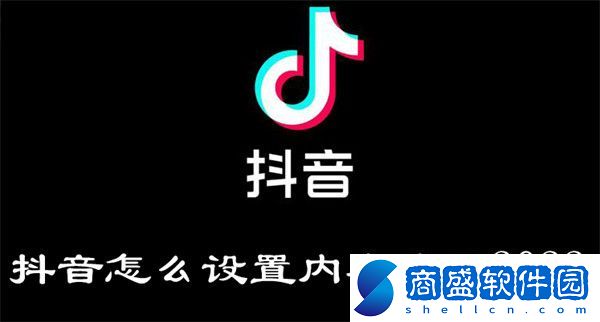 抖音怎么設置內容偏好2022