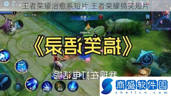 王者榮耀治愈系短片