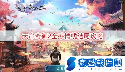 天命奇御2全感情線結(jié)局是什么