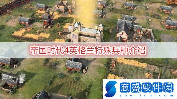 帝國時(shí)代4英格蘭特殊兵種有哪些