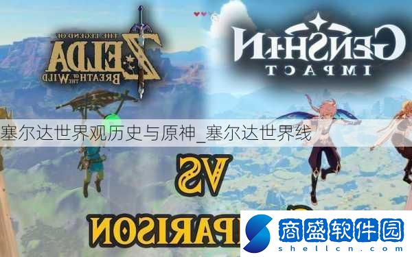 塞爾達(dá)世界觀歷史與原神