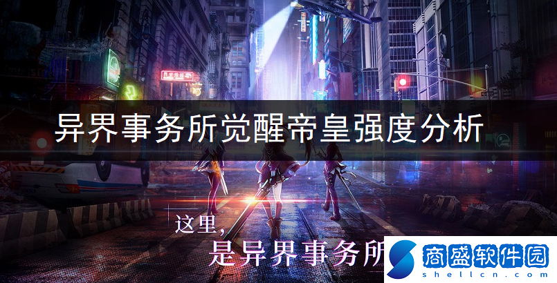 異界事務所覺尼哥好用嗎