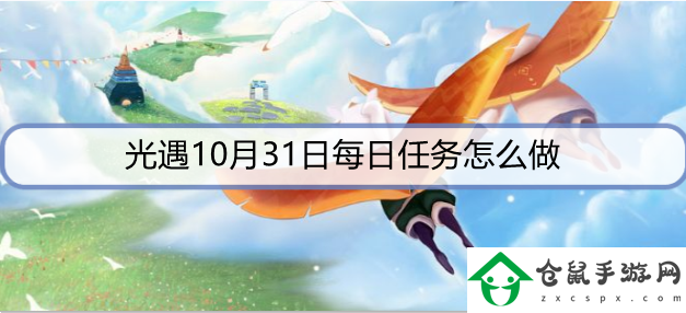光遇10月31日每日任務(wù)怎么做