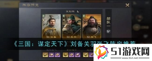三國謀定天下劉備關(guān)羽張飛陣容