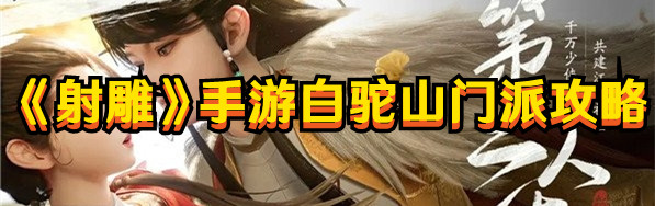 射雕手游白駝山門派強(qiáng)不強(qiáng)