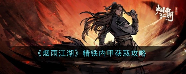 煙雨江湖精鐵內(nèi)甲怎么樣