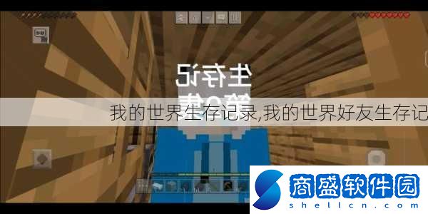 我的世界生存記錄