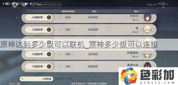 原神達(dá)到多少級(jí)可以聯(lián)機(jī)
