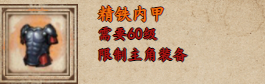 煙雨江湖精鐵內(nèi)甲怎么樣