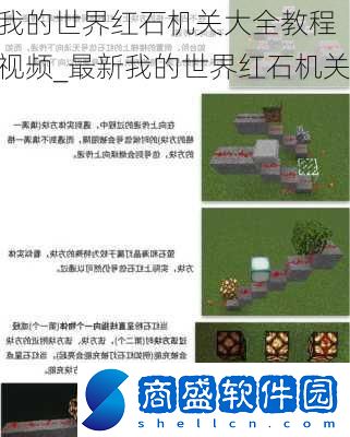 我的世界紅石機關大全教程