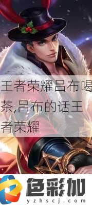 王者榮耀呂布喝茶