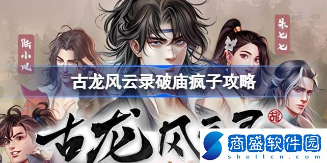 古龍風(fēng)云錄破廟瘋子怎么做