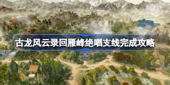 古龍風(fēng)云錄回雁峰絕唱任務(wù)怎么做