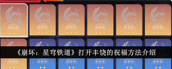 崩壞星穹鐵道豐饒的祝福怎么開啟