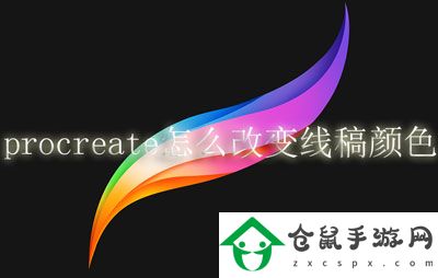 procreate怎么改變線(xiàn)稿顏色