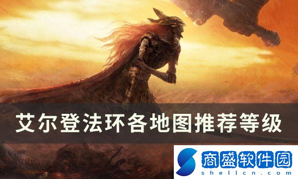 艾爾登法環地圖等級要求是多少