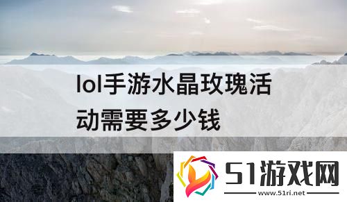 lol手游水晶玫瑰活動需要多少錢