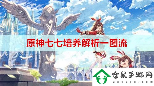 原神七七應該怎么培養(yǎng)