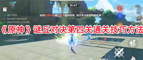 原神謎丘對決第四關如何速通
