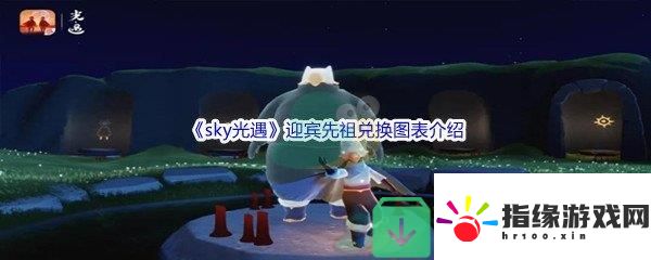sky光遇迎賓先祖兌換圖表都有哪些游戲道具呢
