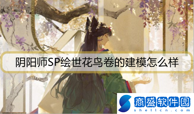 陰陽(yáng)師SP繪世花鳥卷的建模怎么樣