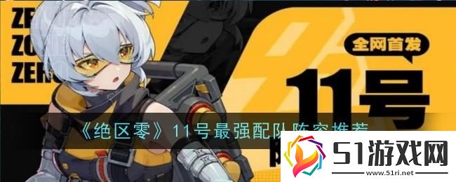 絕區(qū)零11號(hào)怎么配隊(duì)