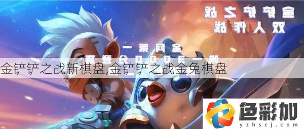 金鏟鏟之戰(zhàn)新棋盤