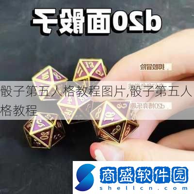 骰子第五人格教程圖片