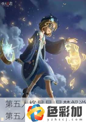 第五人格星星