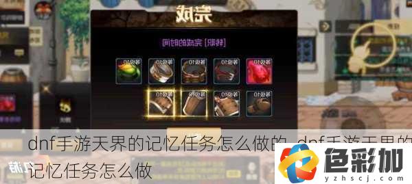 dnf手游天界的記憶任務怎么做的