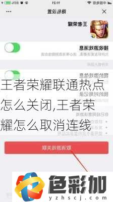 王者榮耀聯(lián)通熱點怎么關(guān)閉