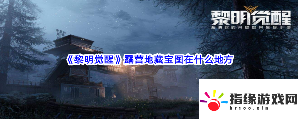 黎明覺醒露營**寶圖在什么地方