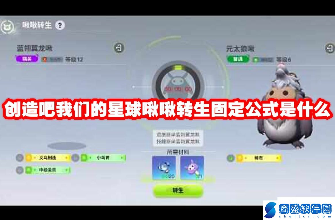 創(chuàng)造吧我們的星球啾啾轉(zhuǎn)生固定公式是什么