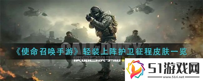 使命召喚手游輕裝上陣護衛征程皮膚一覽網