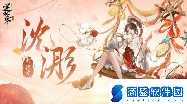 逆水寒手游俠友沈浵什么時(shí)候上線
