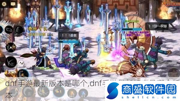 dnf手游最新版本是哪個(gè)