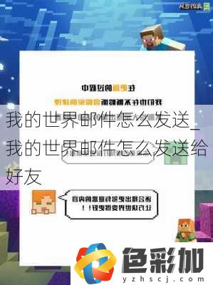 我的世界郵件怎么發(fā)送