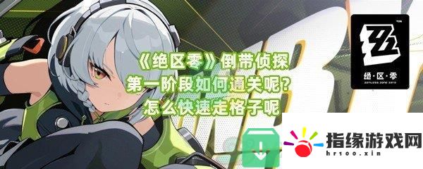 絕區(qū)零倒帶偵探第一階段走格子的步驟是什么