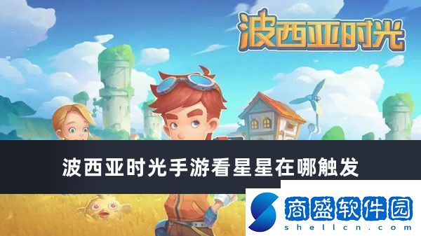 波西亞時光手游看星星觸發(fā)位置推薦