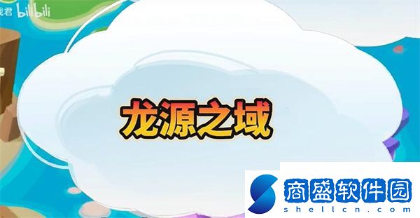 蛋仔派對(duì)龍?jiān)粗蛴心男┌?></p><p>眠眠云：云起雨落，眠眠云想分你一半耳機(jī)；</p><p style=
