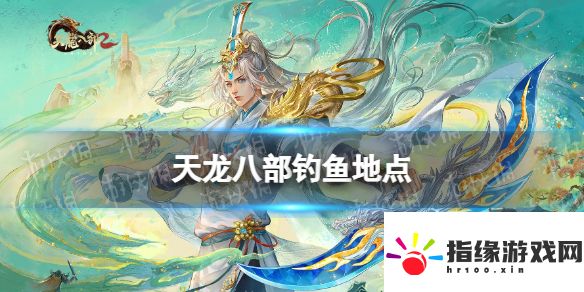 天龍八部釣魚地點